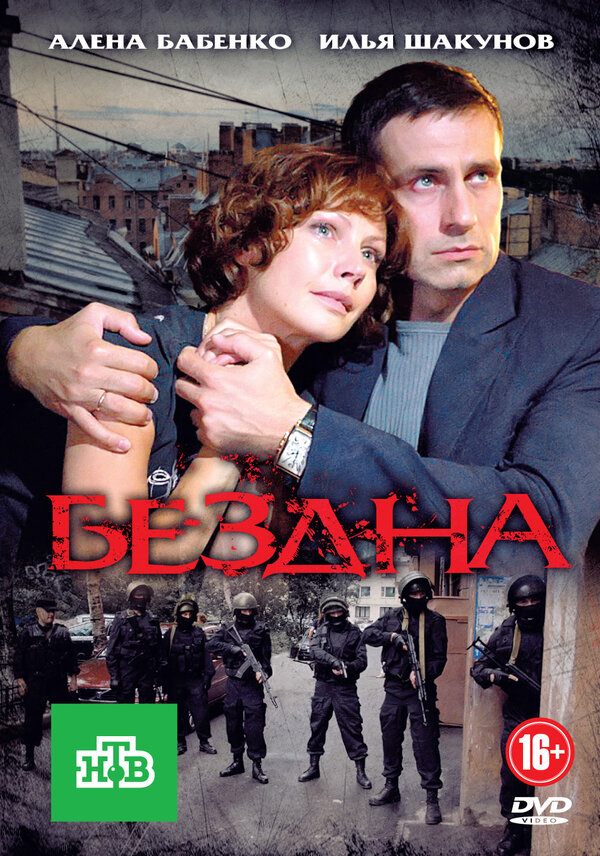 Бездна - постер